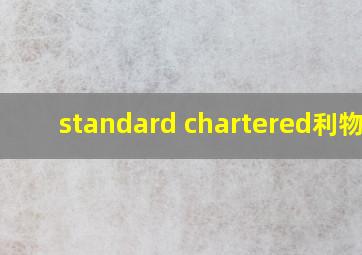 standard chartered利物浦